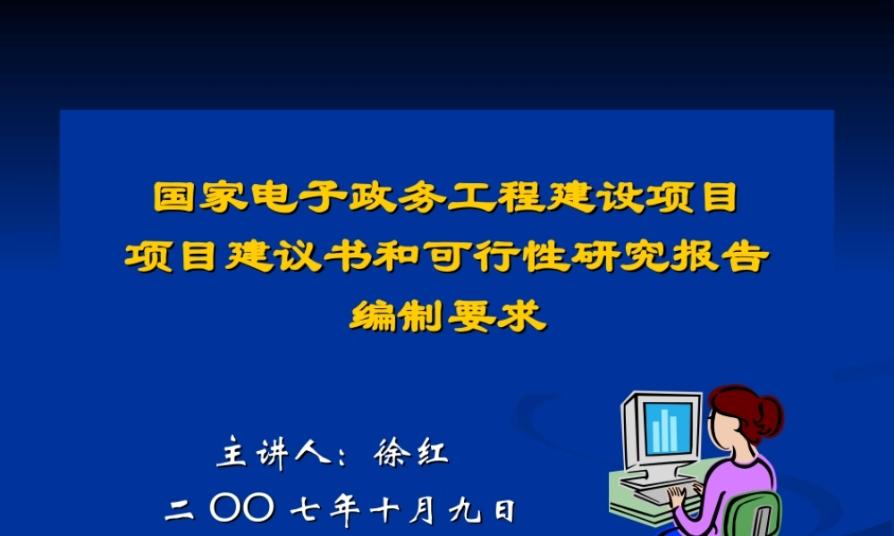 国家电子政务工程建设项项目建议书和可行性研究报告编制要求