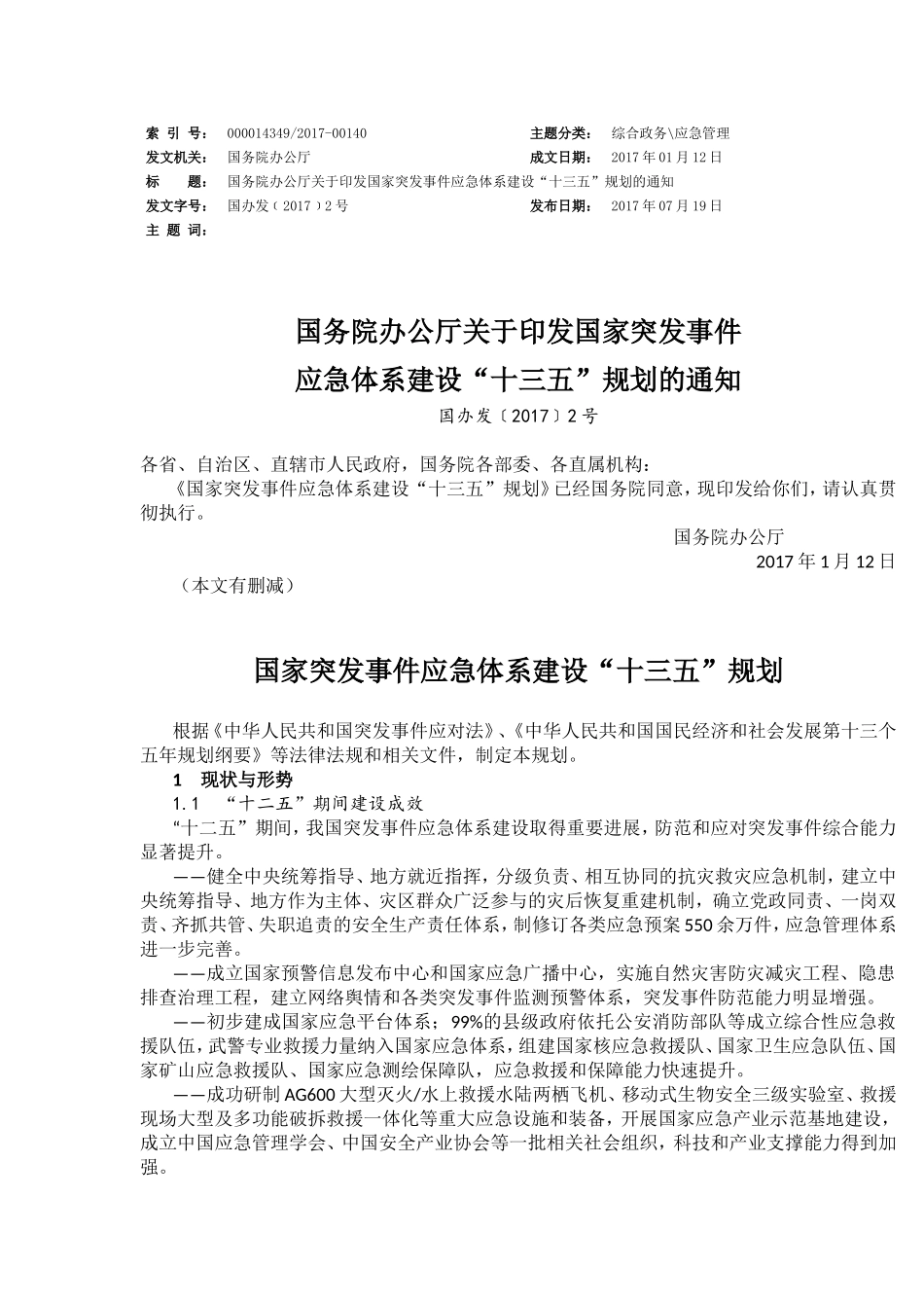 国家突发事件应急体系建设“十三五”规划_第1页