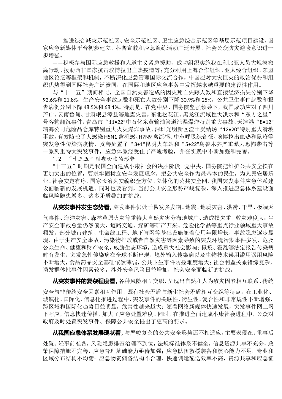 国家突发事件应急体系建设“十三五”规划_第2页
