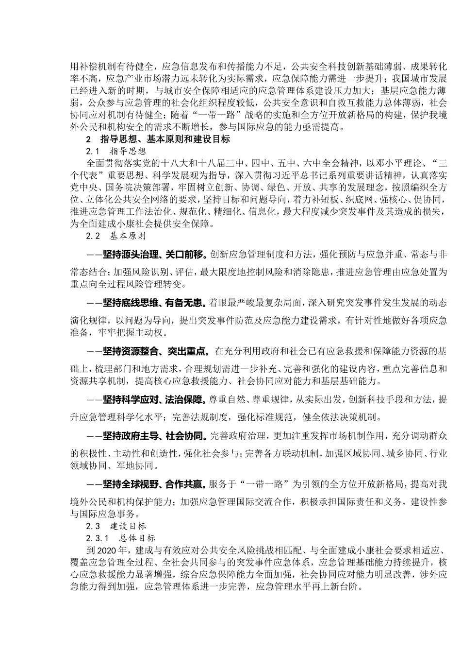 国家突发事件应急体系建设“十三五”规划_第3页