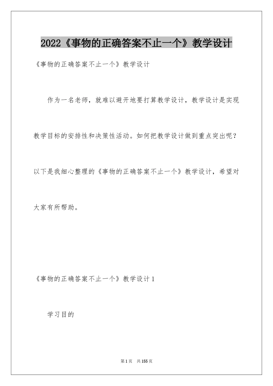 2022《事物的正确答案不止一个》教学设计_1_第1页