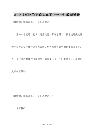 2022《事物的正确答案不止一个》教学设计_1