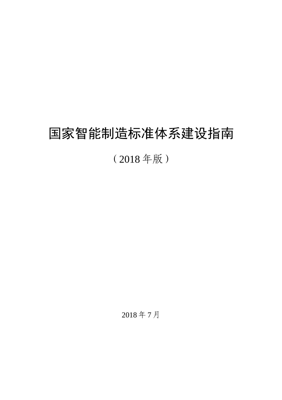 国家智能制造标准体系建设指南（2018年版）_第1页