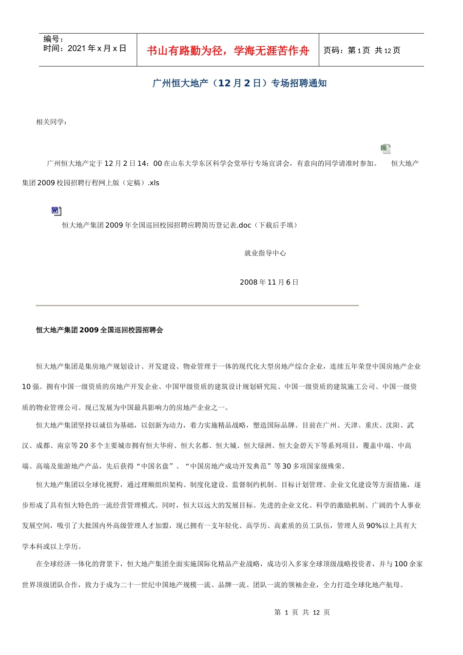 广州某地产（12月2日）专场招聘通知_第1页