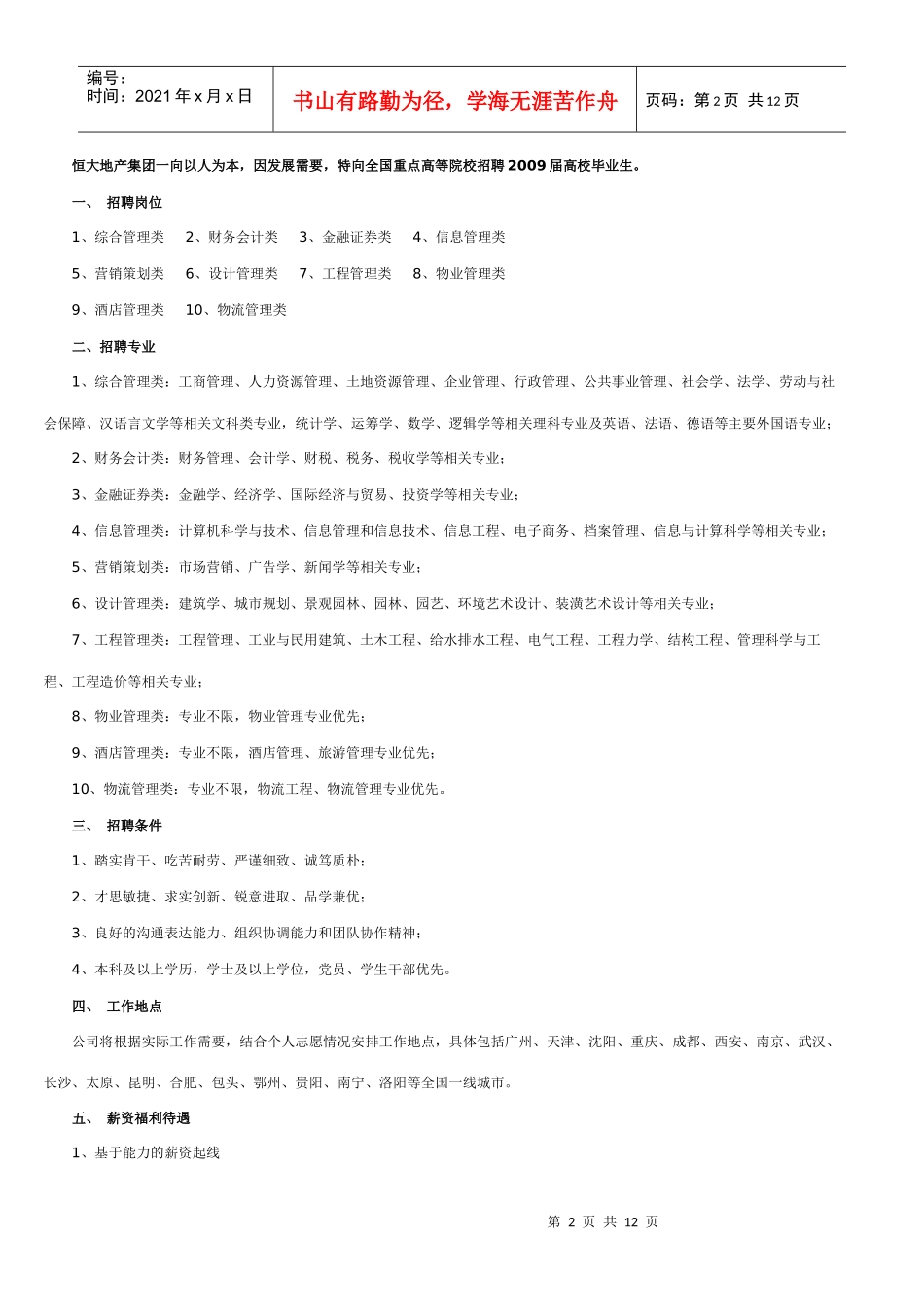 广州某地产（12月2日）专场招聘通知_第2页