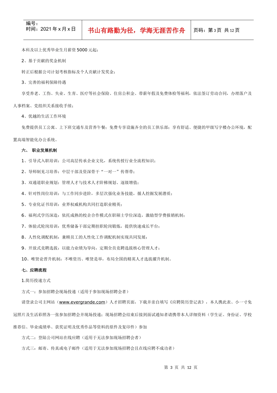 广州某地产（12月2日）专场招聘通知_第3页