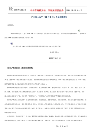 广州某地产（12月2日）专场招聘通知