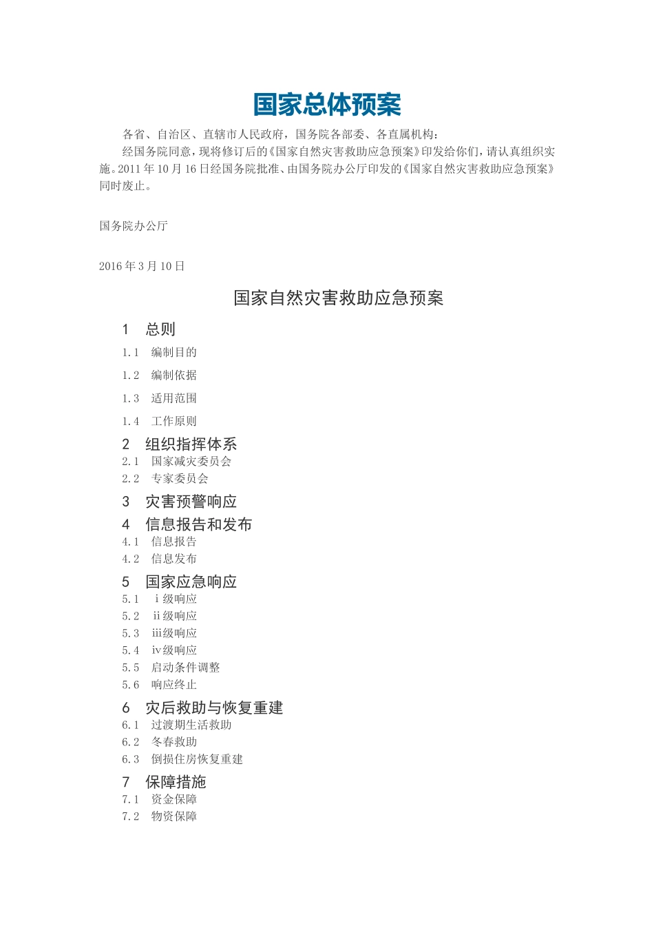 国家总体预案_第1页