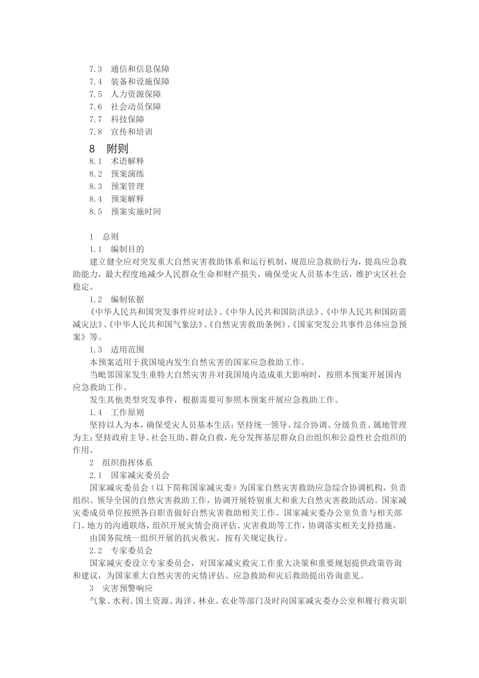 国家总体预案_第2页