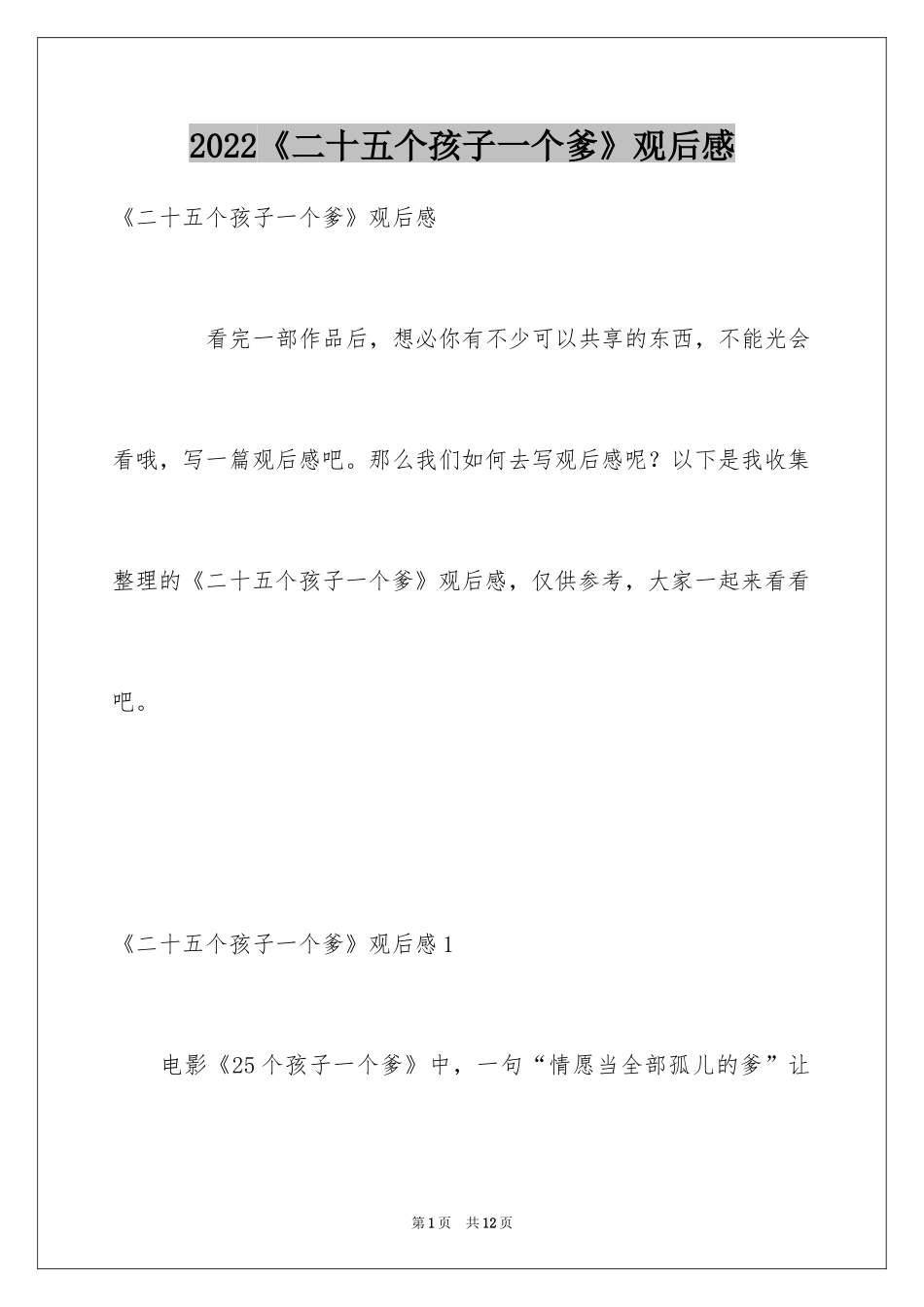 2022《二十五个孩子一个爹》观后感_1_第1页