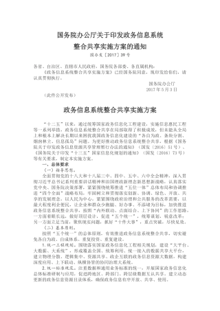 国务院办公厅关于印发政务信息系统整合共享实施方案的通知