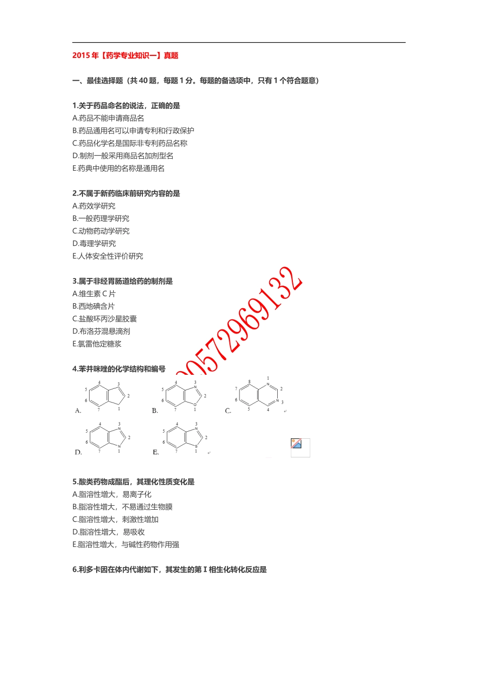 2015年【药学专业知识一】真题_第1页