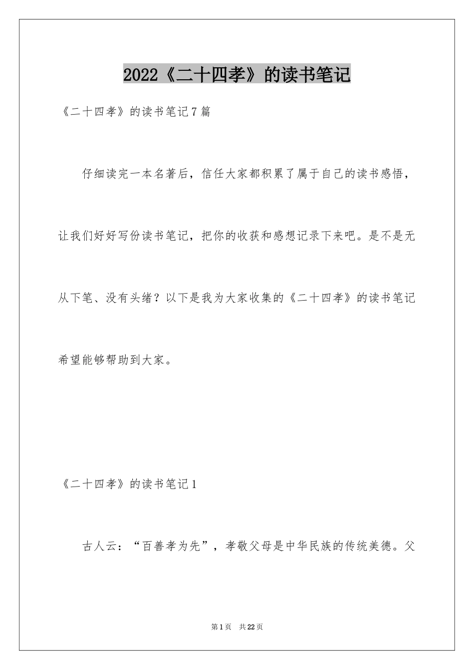 2022《二十四孝》的读书笔记_1_第1页