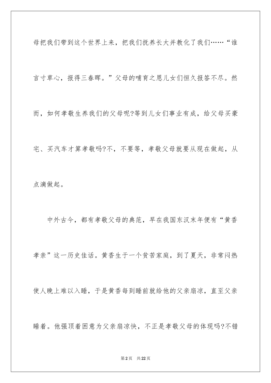 2022《二十四孝》的读书笔记_1_第2页