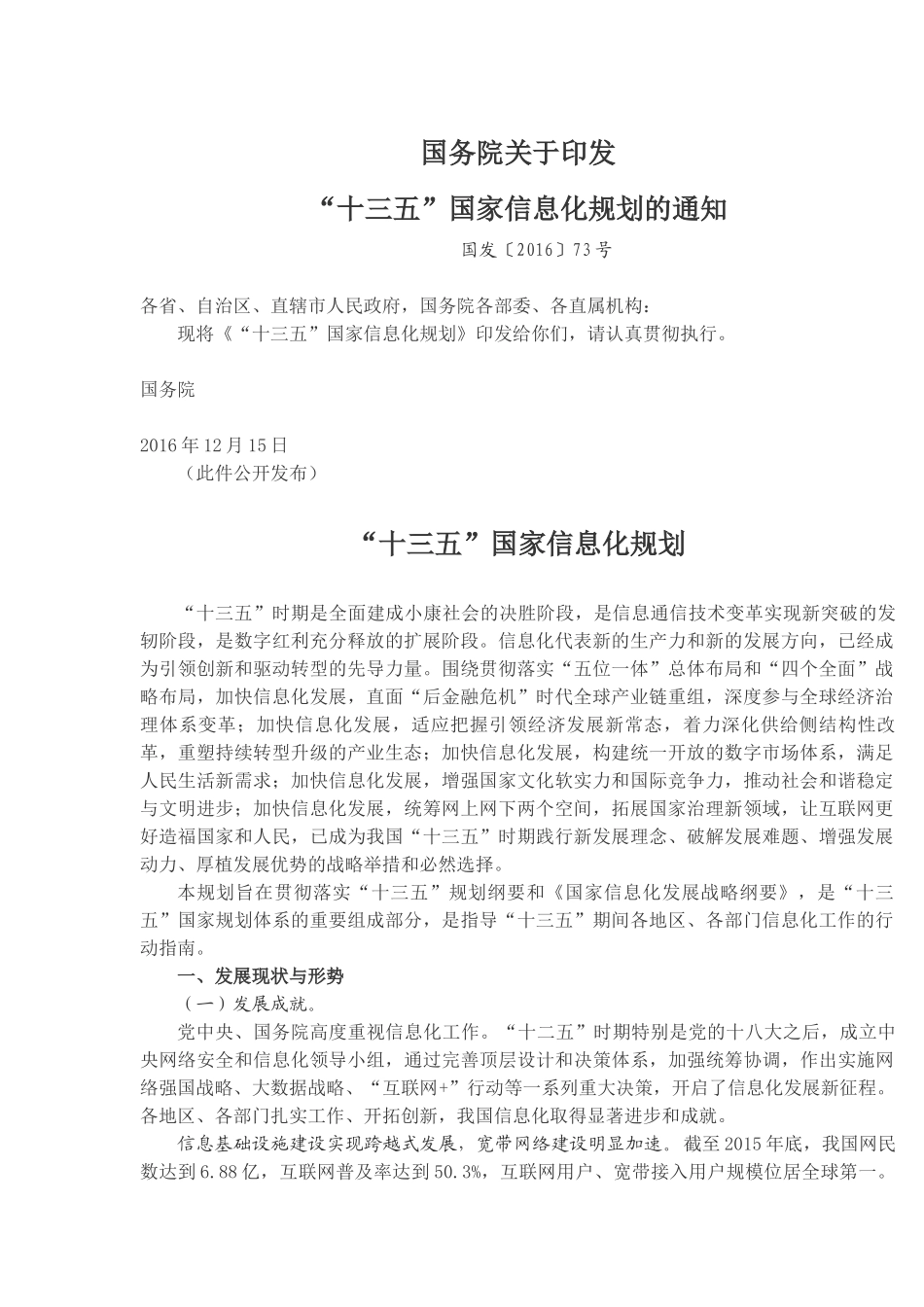 国务院关于印发“十三五”国家信息化规划_第1页