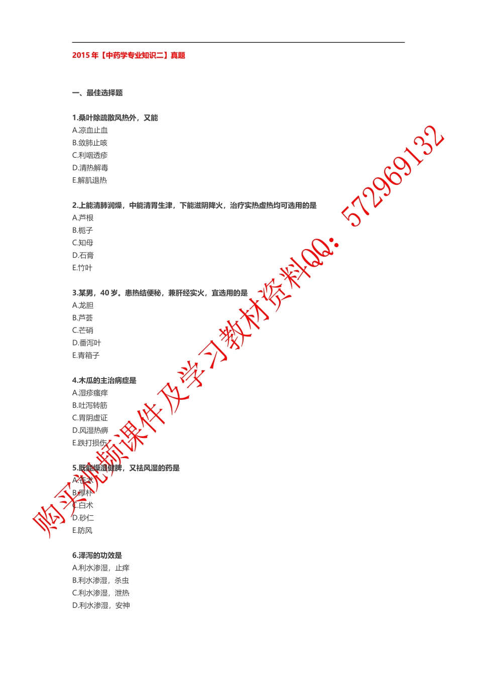 2015年【中药学专业知识二】真题_第1页