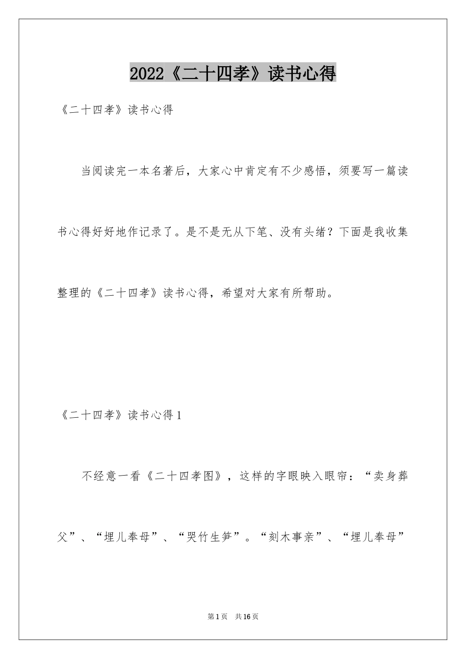 2022《二十四孝》读书心得_第1页