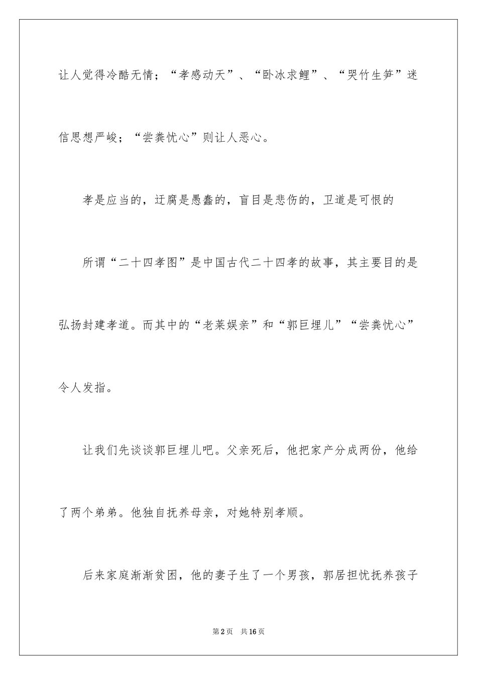 2022《二十四孝》读书心得_第2页