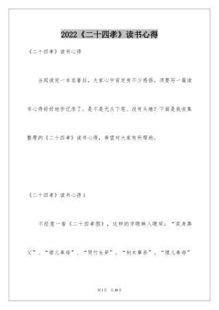 2022《二十四孝》读书心得