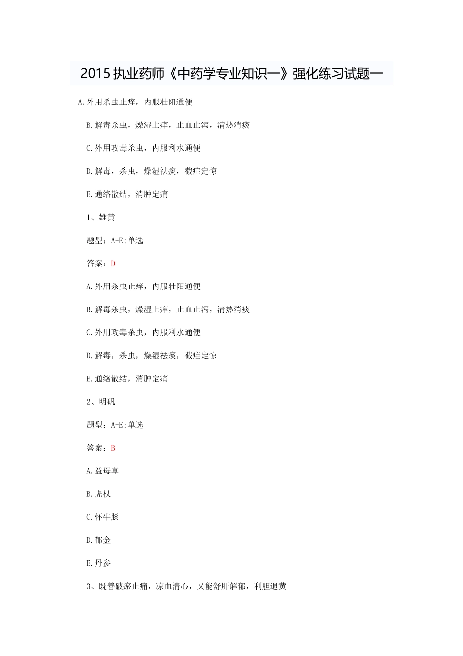 2015执业药师《中药学专业知识一》强化练习试题一_第1页