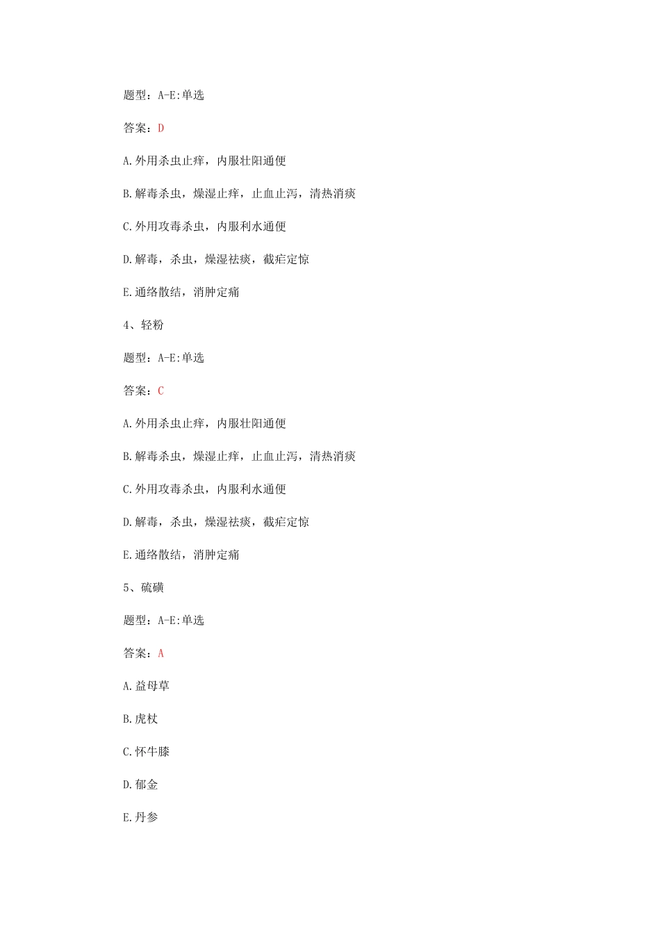 2015执业药师《中药学专业知识一》强化练习试题一_第2页
