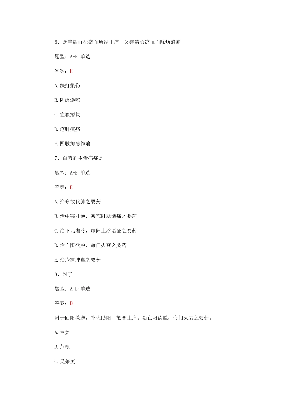 2015执业药师《中药学专业知识一》强化练习试题一_第3页