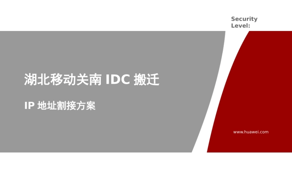 湖北移动关南idc搬迁-ip地址搬迁方案