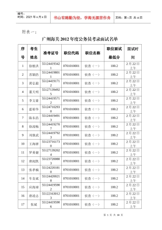 广州海关关于XXXX年度考试录用公务员面试工作有关安排的通知附件