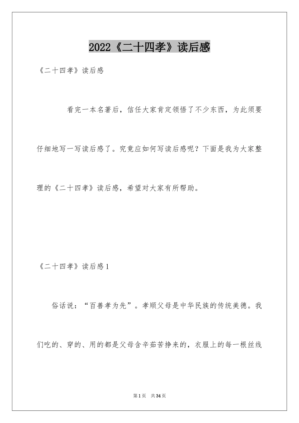 2022《二十四孝》读后感_第1页