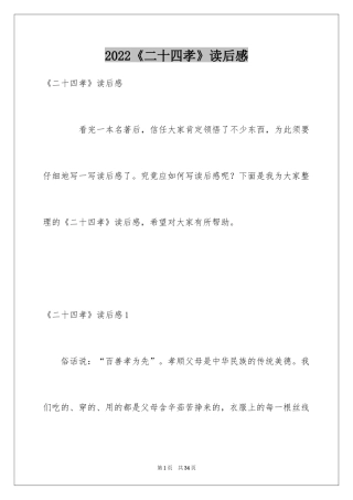 2022《二十四孝》读后感