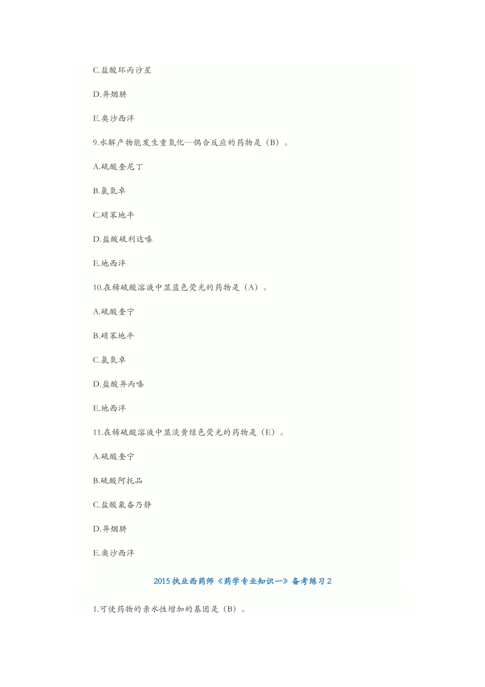 2015执业药师西药一备考练习_第3页