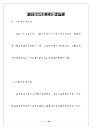 2022《二十四孝》读后感_1