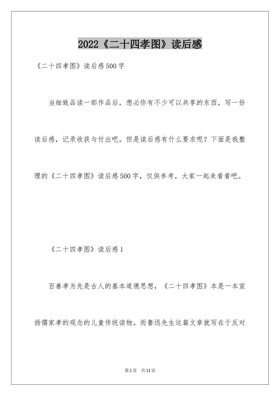2022《二十四孝图》读后感_1_第1页