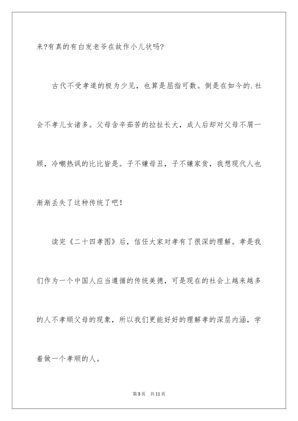2022《二十四孝图》读后感_1_第3页