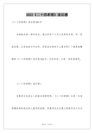 2022《二十四孝图》读后感_1