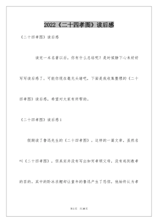 2022《二十四孝图》读后感_2