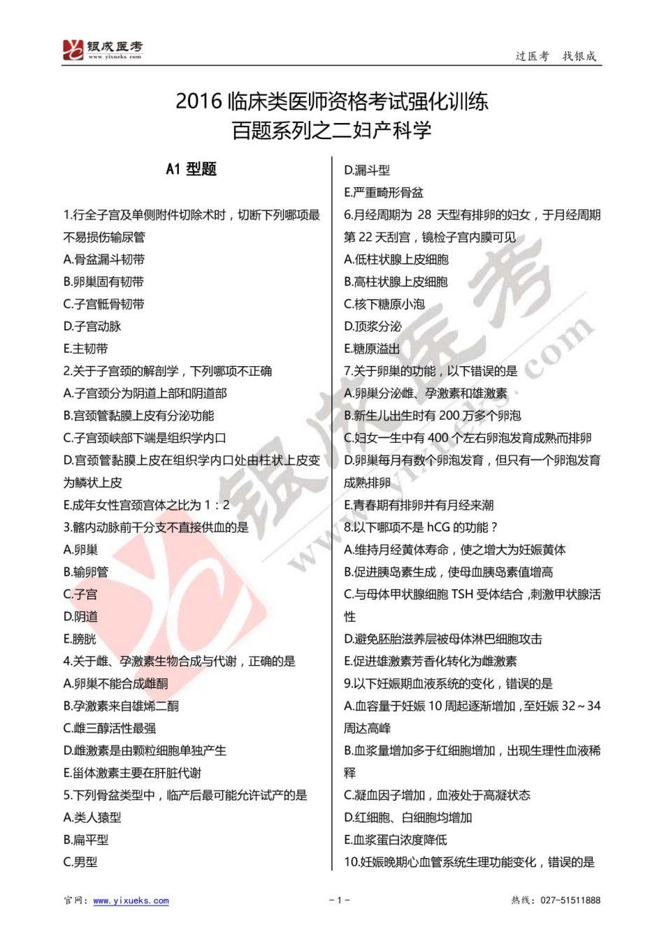 2016年临床类医师考试通关强化练习百题系列之二-妇产科学-试题_第1页