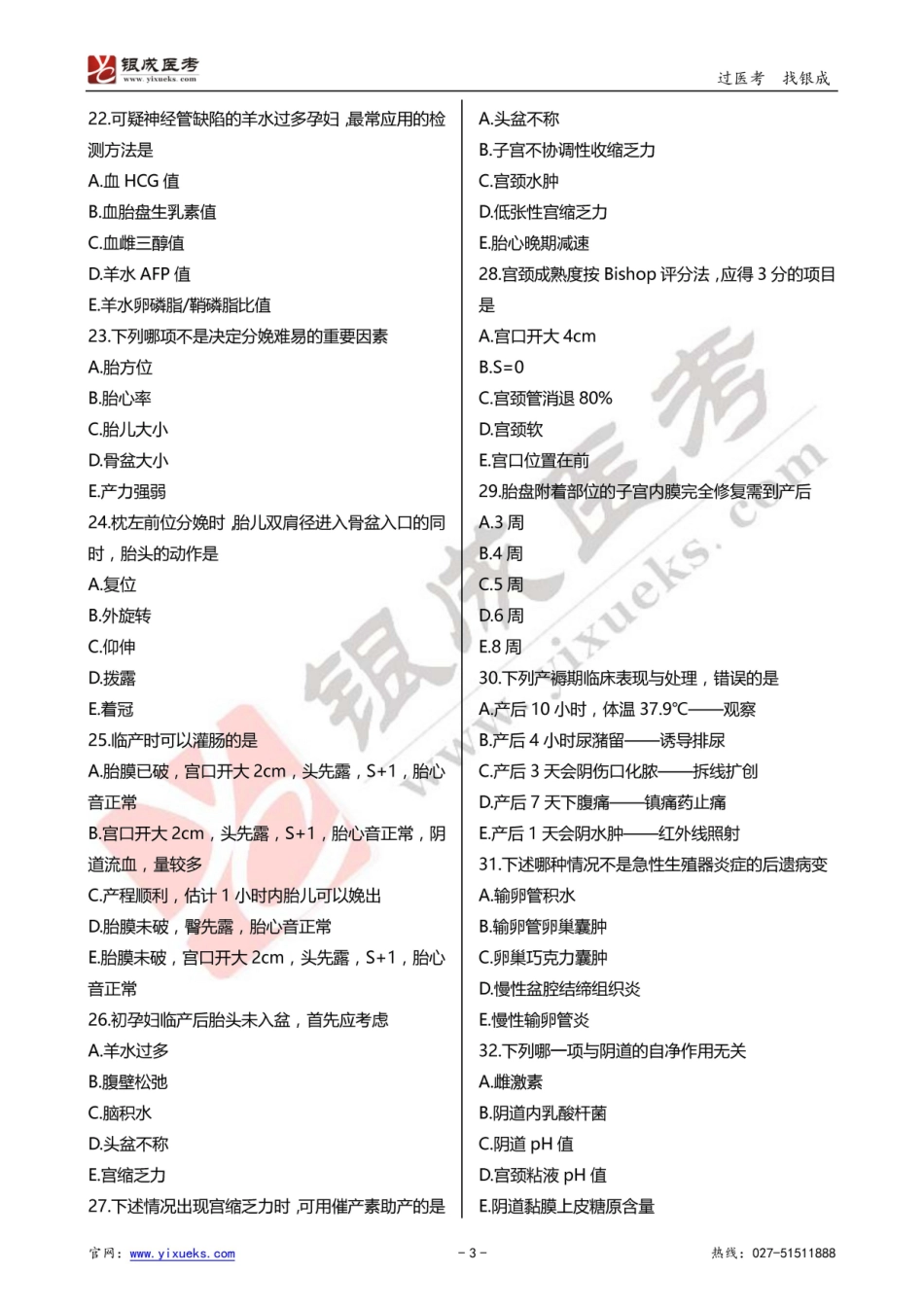 2016年临床类医师考试通关强化练习百题系列之二-妇产科学-试题_第3页