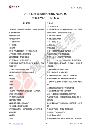 2016年临床类医师考试通关强化练习百题系列之二-妇产科学-试题