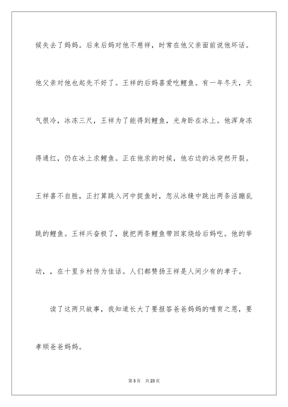 2022《二十四孝图》读后感_3_第3页