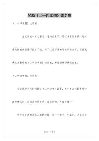 2022《二十四孝图》读后感_3