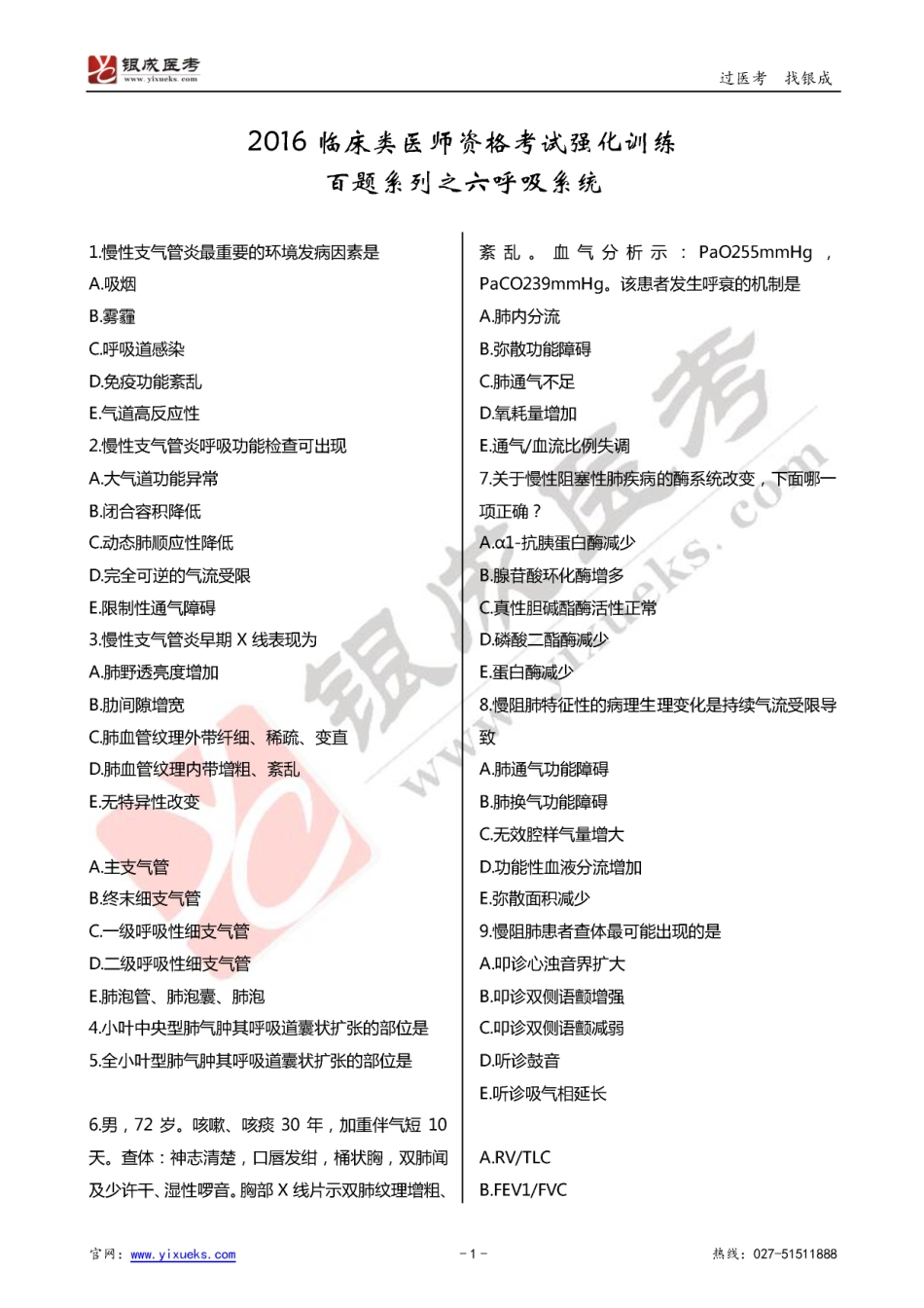 2016年临床类医师考试通关强化练习百题系列之六-呼吸系统-试题_第1页