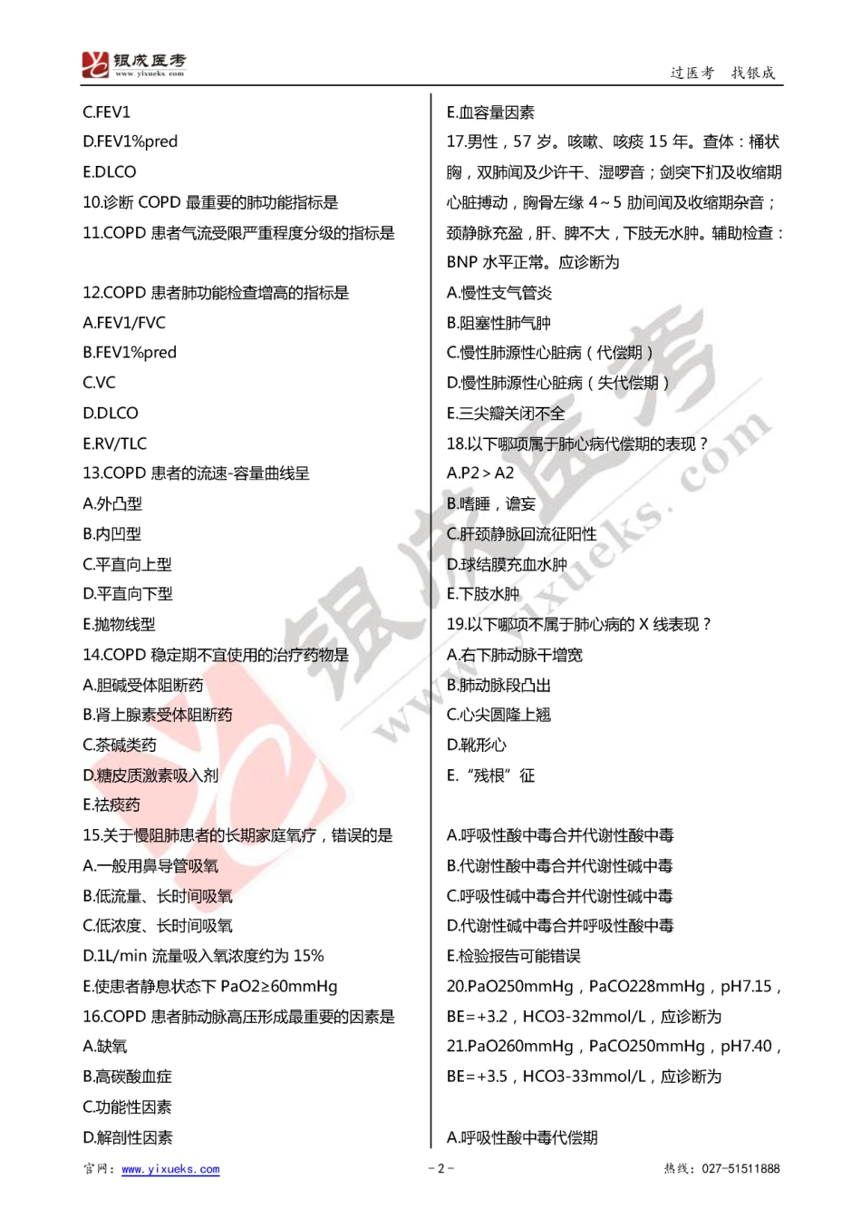 2016年临床类医师考试通关强化练习百题系列之六-呼吸系统-试题_第2页