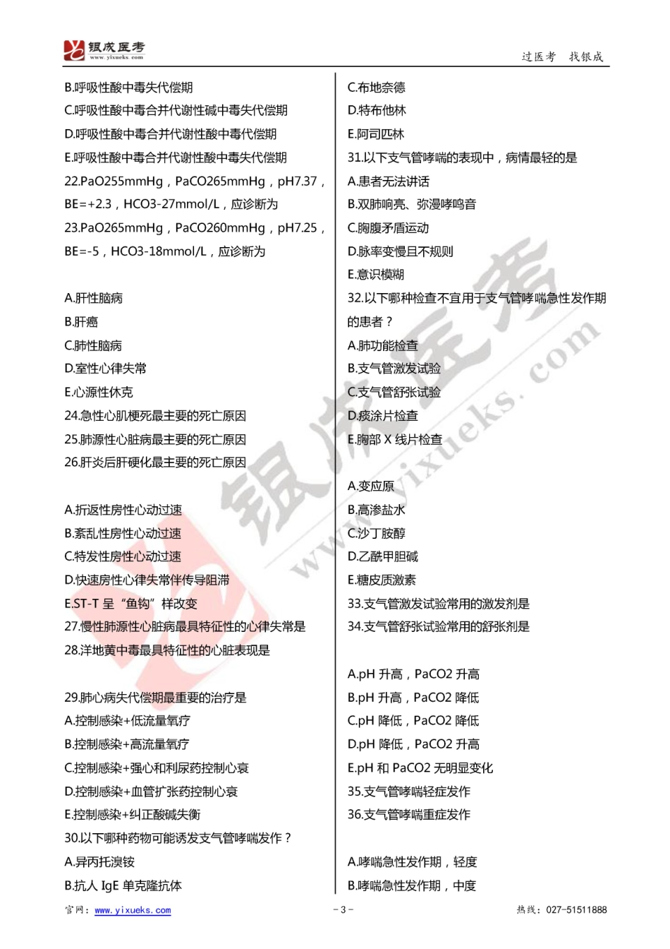 2016年临床类医师考试通关强化练习百题系列之六-呼吸系统-试题_第3页