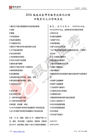 2016年临床类医师考试通关强化练习百题系列之六-呼吸系统-试题