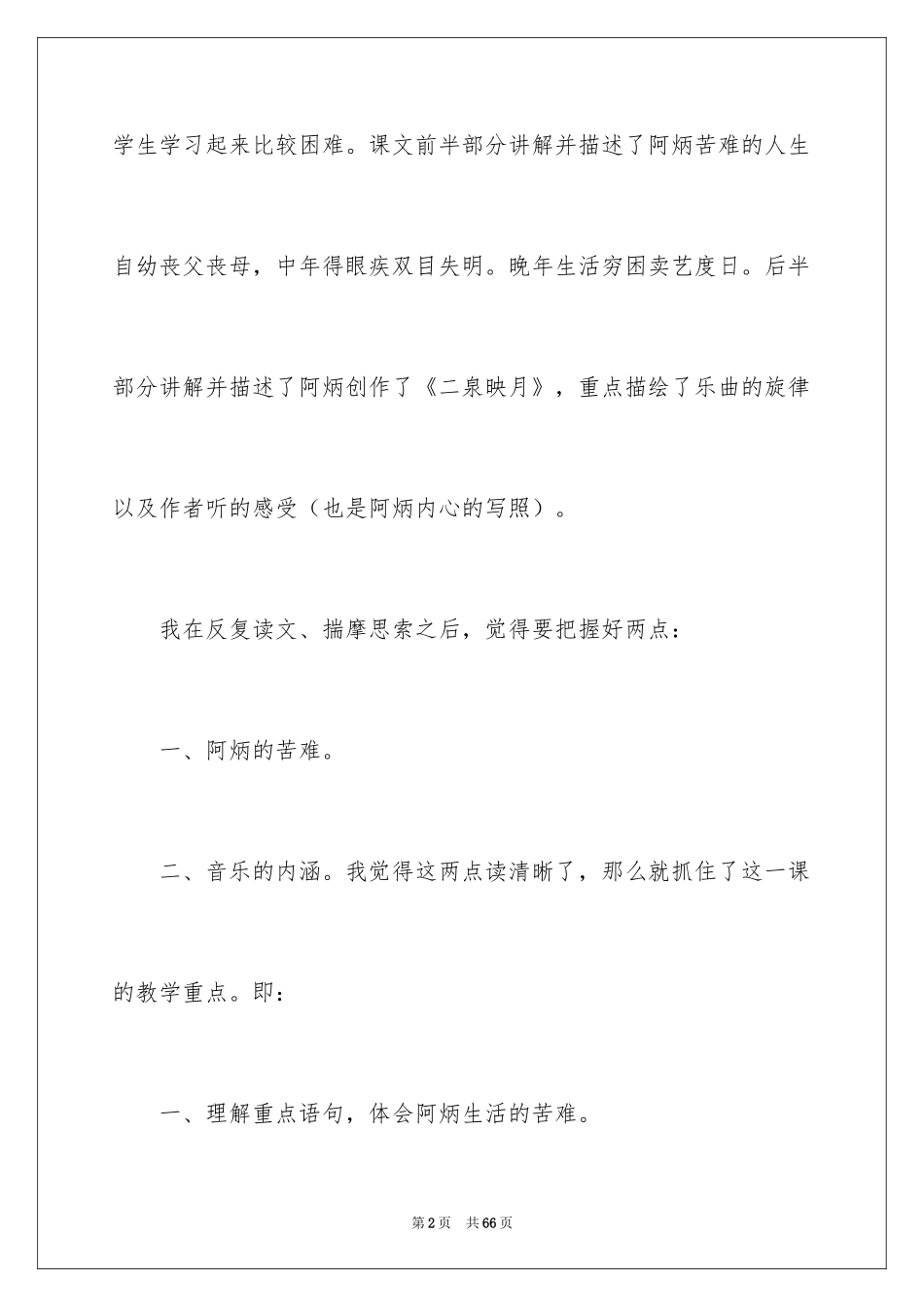 2022《二泉映月》教学反思_3_第2页