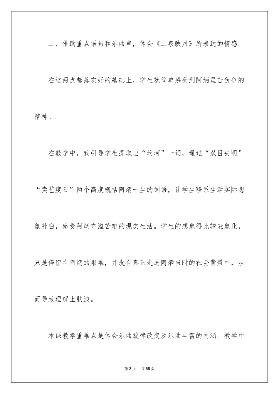 2022《二泉映月》教学反思_3_第3页