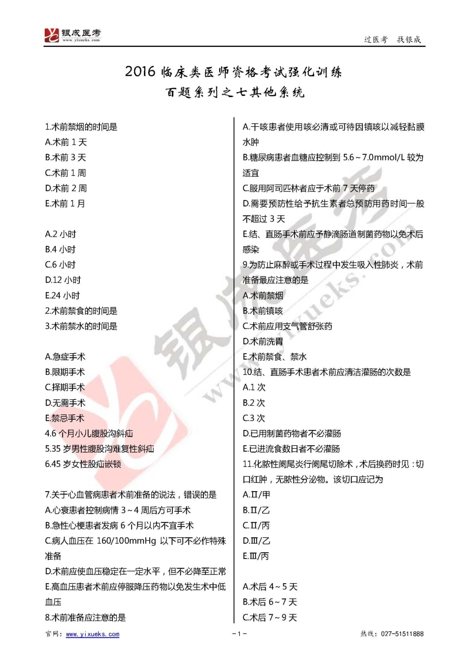 2016年临床类医师考试通关强化练习百题系列之七-其他系统-试题_第1页