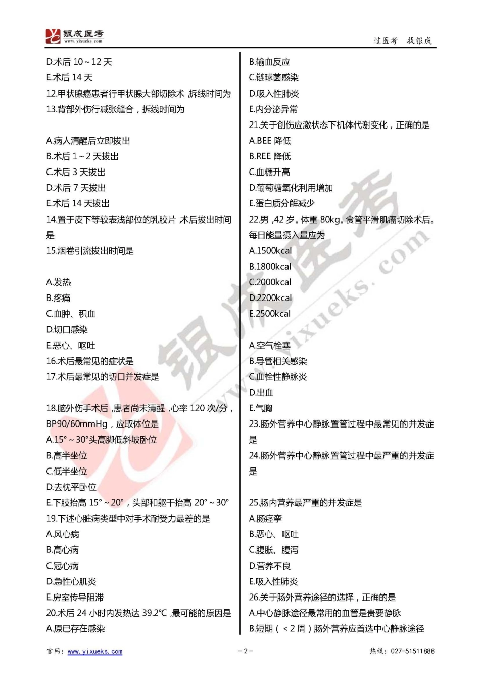 2016年临床类医师考试通关强化练习百题系列之七-其他系统-试题_第2页