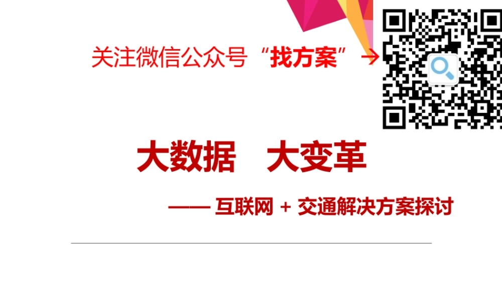 互联网+智慧交通整体解决方案